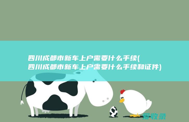 成都汽车上户最新政策详解